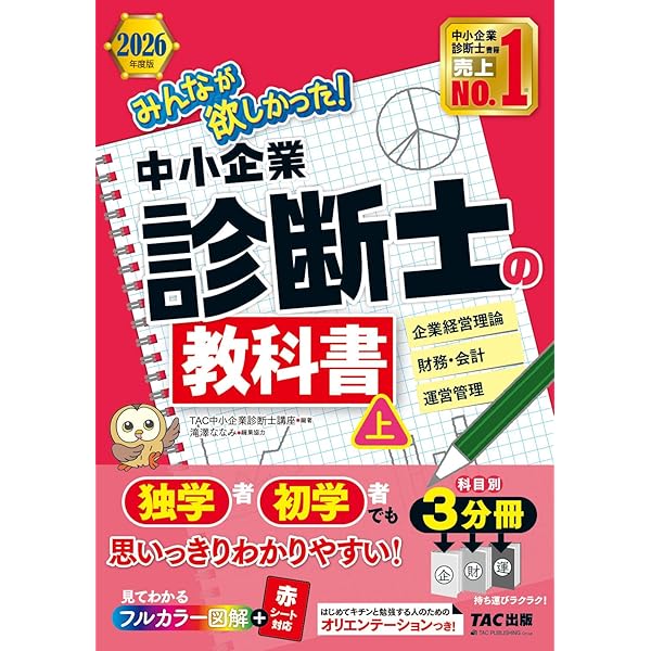 みんなが欲しかった! 中小企業診断士の教科書 (上) 2024年度 [企業経営